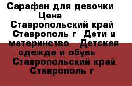 Сарафан для девочки › Цена ­ 350 - Ставропольский край, Ставрополь г. Дети и материнство » Детская одежда и обувь   . Ставропольский край,Ставрополь г.